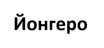 йонгеро