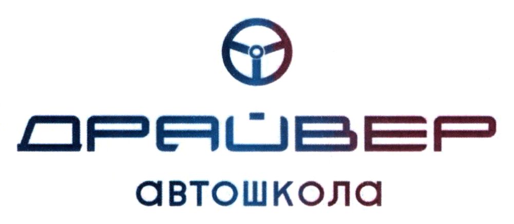 драйвер автошкола
