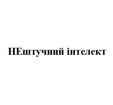 нештучний інтелект