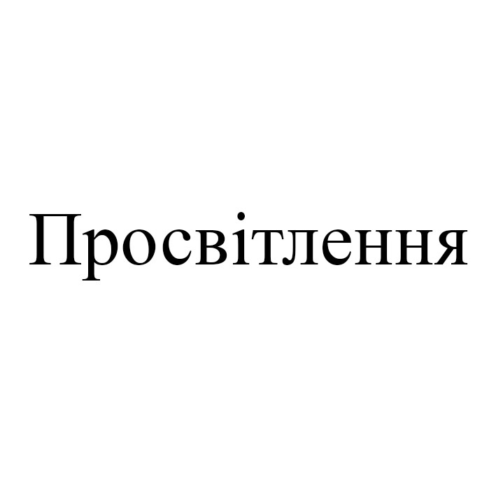 просвітлення