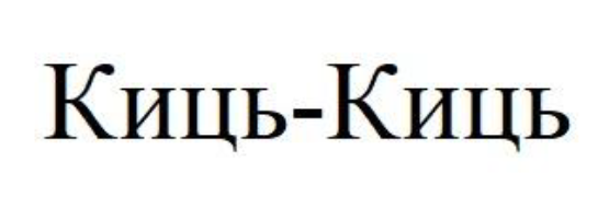 киць киць
