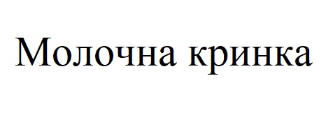 молочна кринка