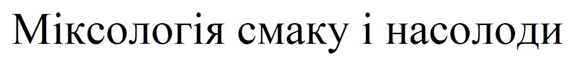 міксологія смаку і насолоди