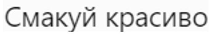 смакуй красиво