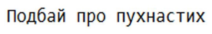 подбай про пухнастих