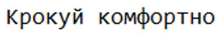 крокуй комфортно