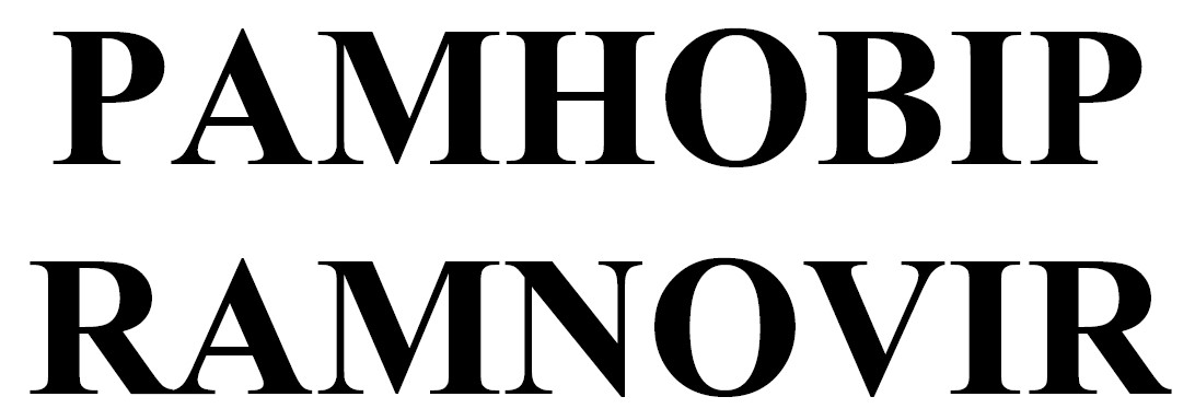 рамновір