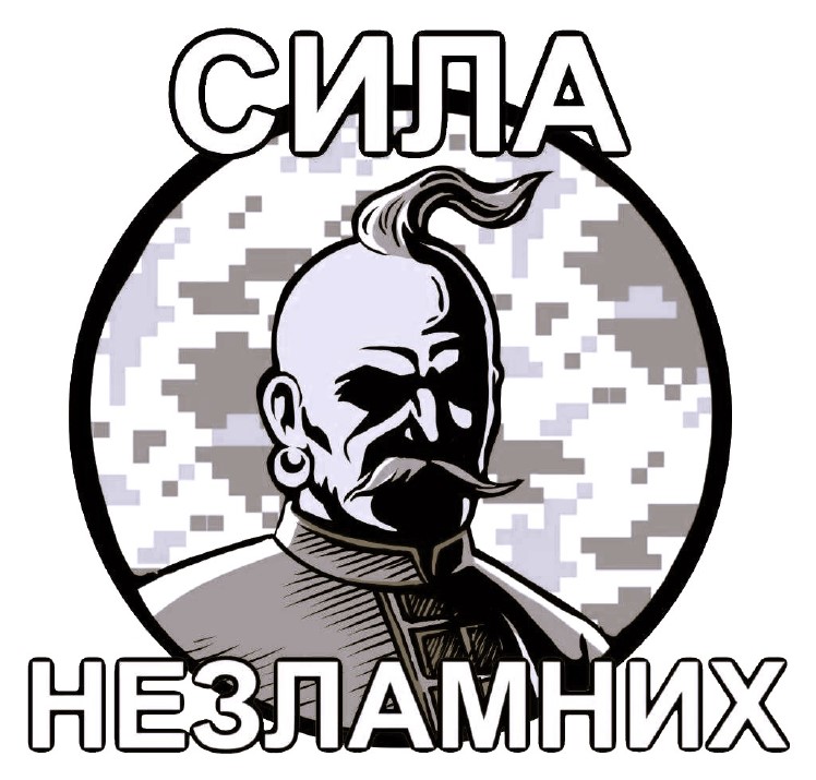сила незламних