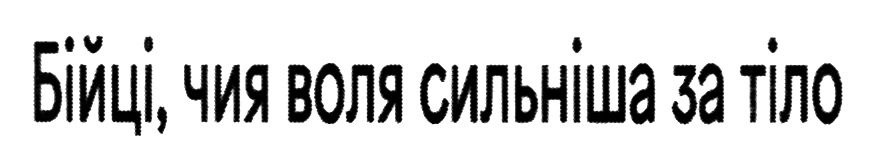 бійці, чия воля сильніша за тіло