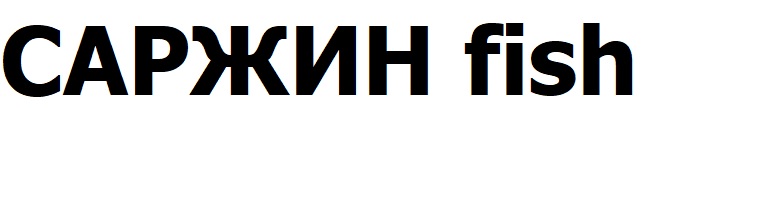 саржин fish