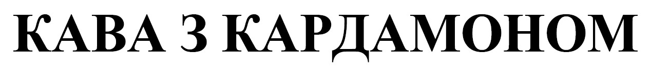 кава з кардамоном