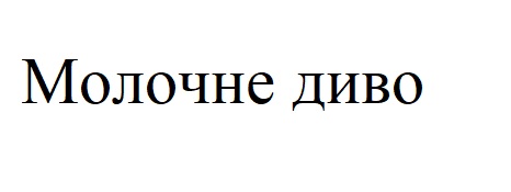 молочне диво