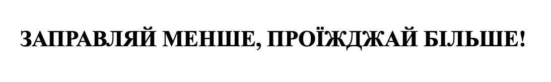 заправляй менше, проїжджай більше!