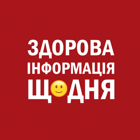 здорова інформація щодня