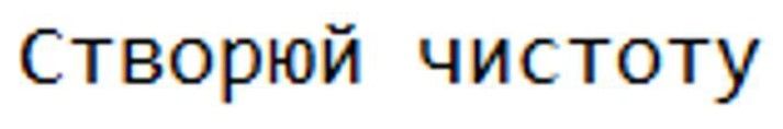 створюй чистоту