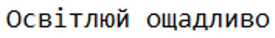 освітлюй ощадливо