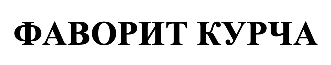фаворит курча