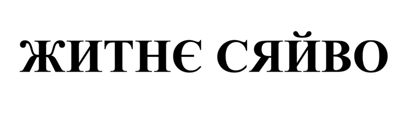 житнє сяйво