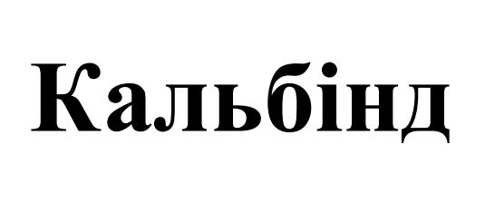 кальбінд