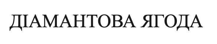 діамантова ягода