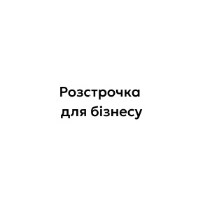 розстрочка для бізнесу