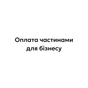 оплата частинами для бізнесу