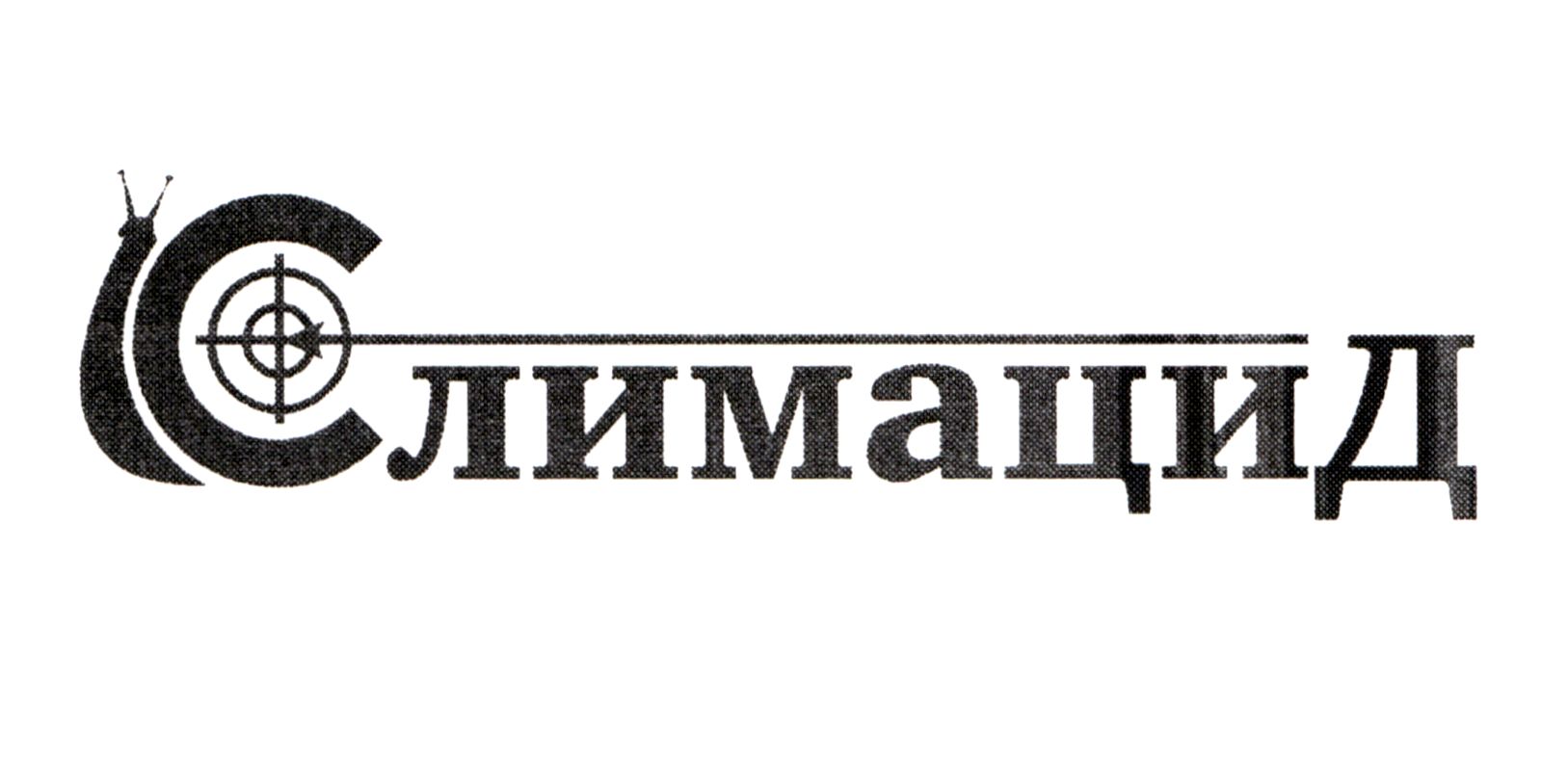 слимацид