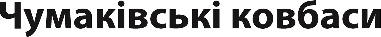 чумаківські ковбаси