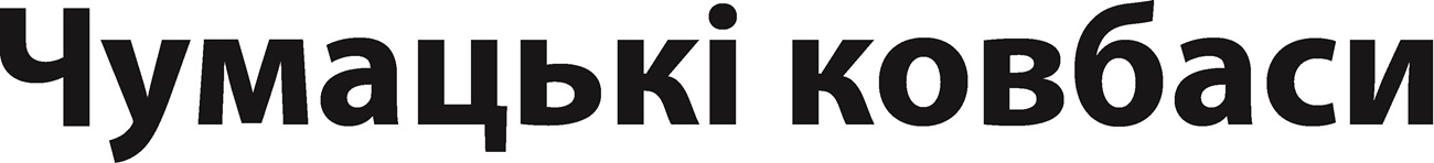 чумацькі ковбаси