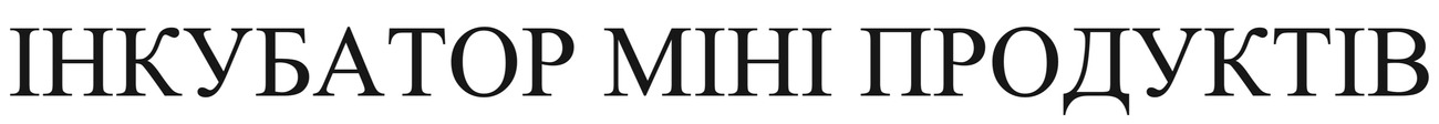інкубатор міні продуктів