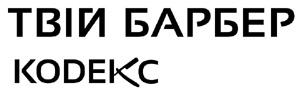 твій барбер кодекс