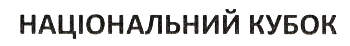 національний кубок