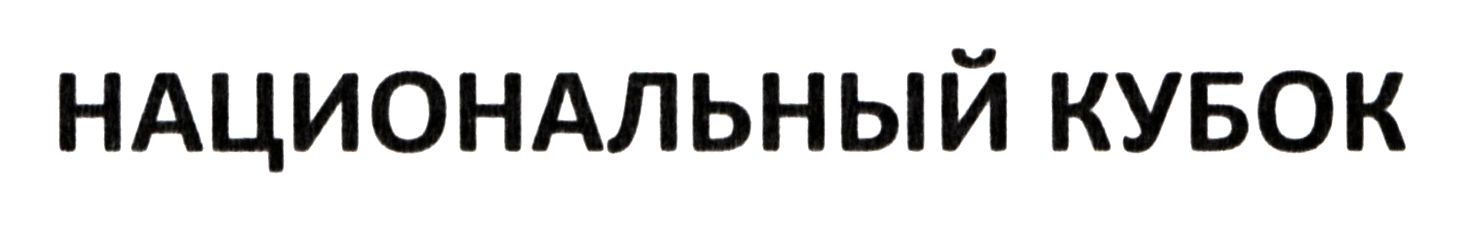 национальный кубок