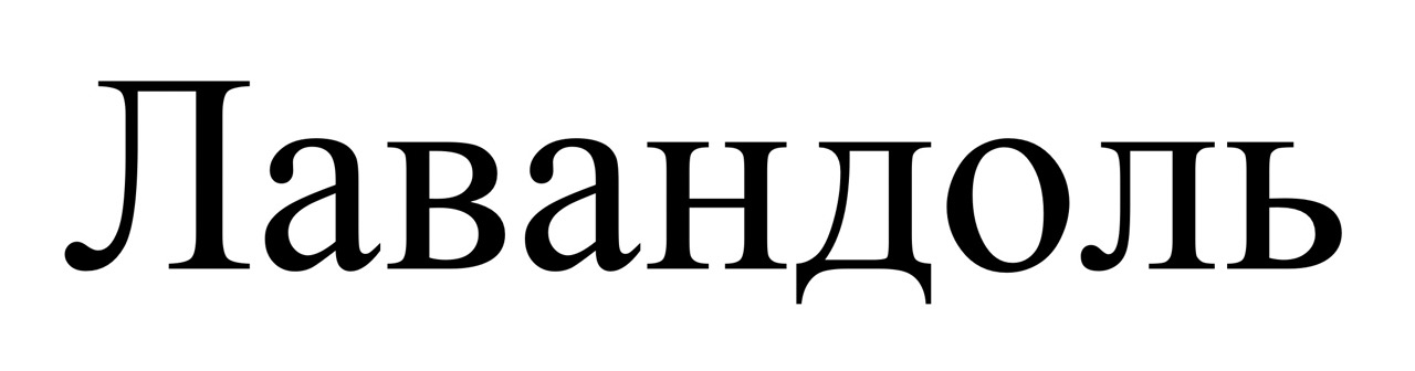 лавандоль