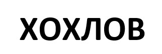 хохлов