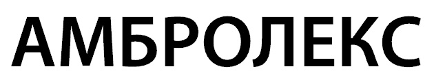 амбролекс
