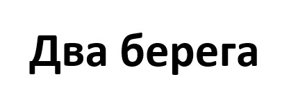 два берега