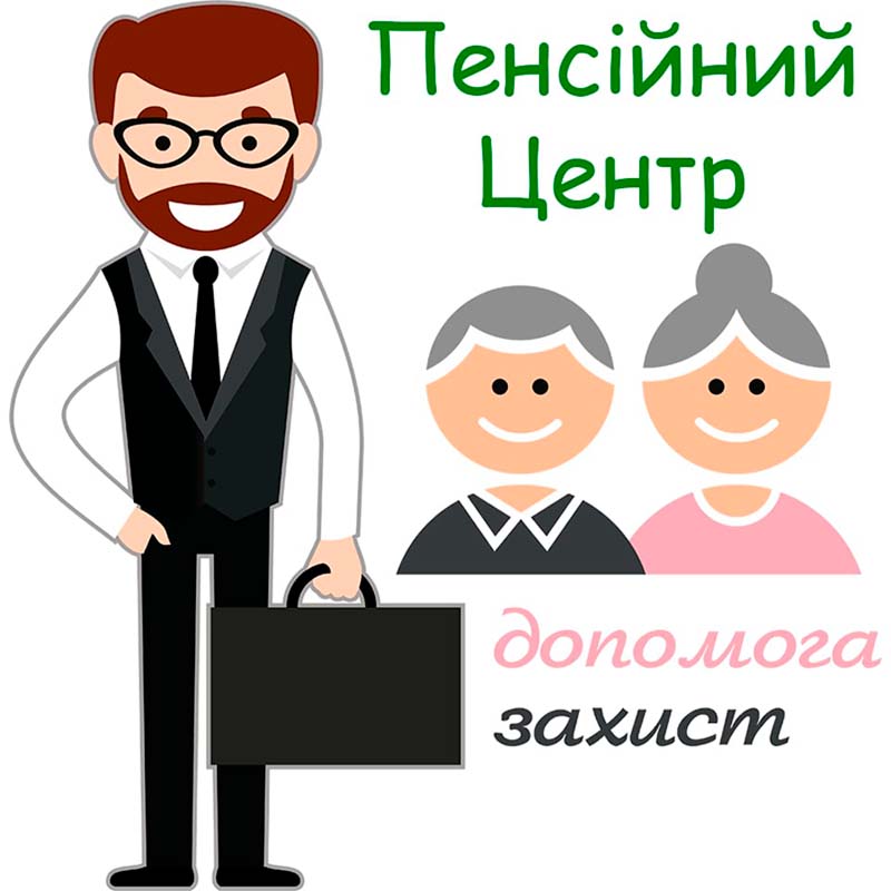 пенсійний центр допомога захист