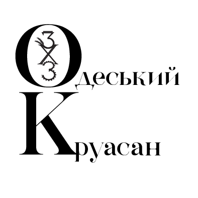 одеський круасан