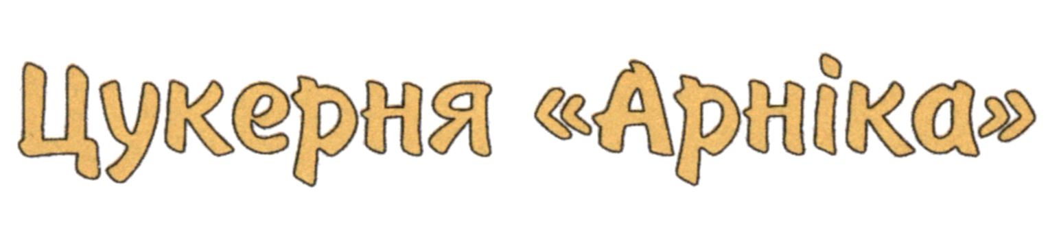 цукерня арніка