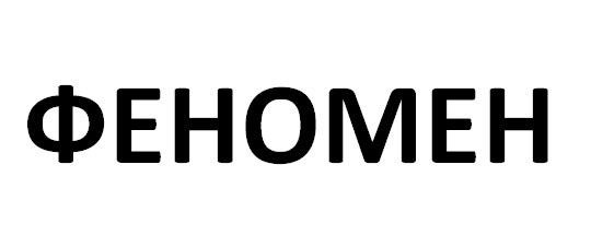 феномен