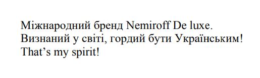 міжнародний бренд nemiroff de luxe. визнаний у світі, гордий бути українським! that’s my spirit!