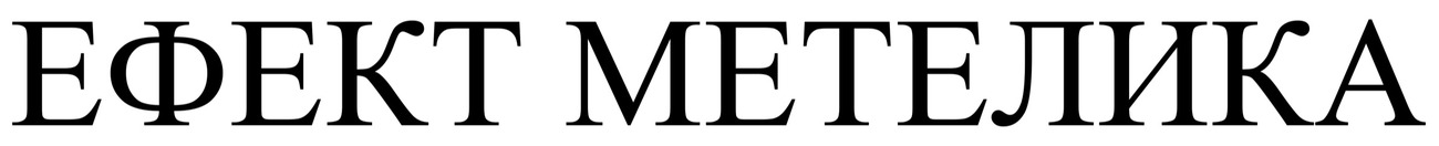 ефект метелика