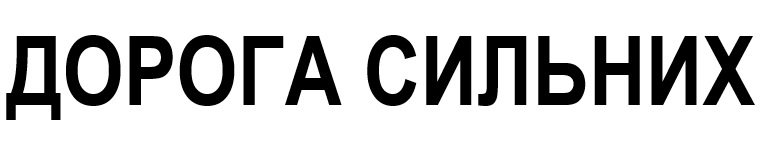 дорога сильних