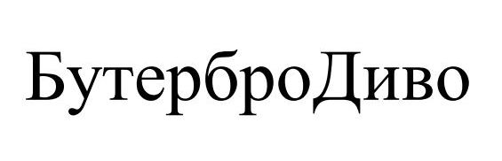 бутербро диво