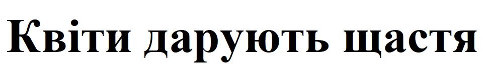 квіти дарують щастя