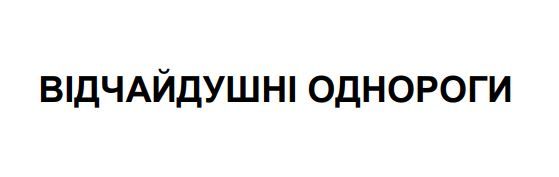 відчайдушні однороги