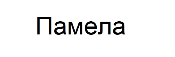 памела
