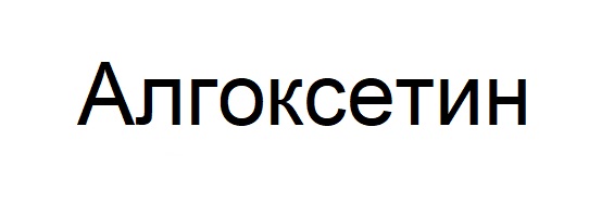 алгоксетин
