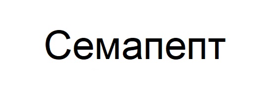 семапепт
